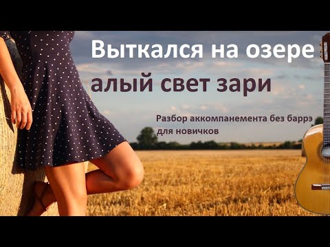 Видео: Как играть на гитаре "Выткался на озере алый свет зари" без баррэ