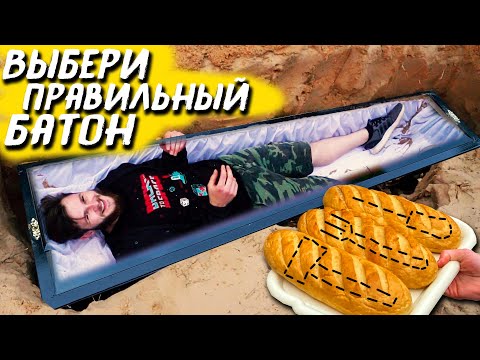 Видео: ВЫБЕРИ ПРАВИЛЬНЫЙ БАТОН чтобы СБЕЖАТЬ из ГРОБА