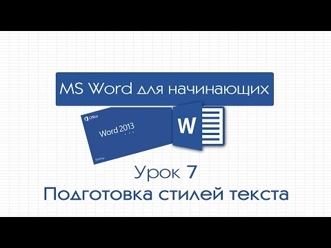 Видео: Word для начинающих. Урок 7: Подготовка стилей текста
