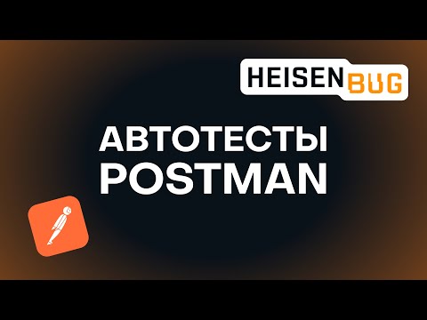 Видео: Автотесты в Postman: Heisenbug 2021