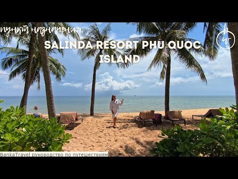 Видео: Обзор отеля Salinda Resort Phu Quoc Island Вьетнам Фукуок