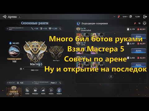 Видео: Взял на Арене 5 Мастера!!! Мнение и советы!! Окрытие на последок | King Arthur: Legends Rise