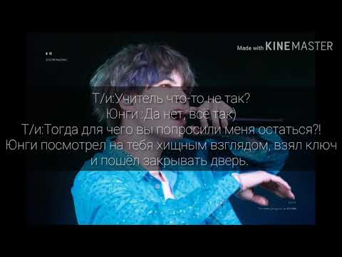 Видео: 🔞Мин Юнги твой учитель 🔞|2/?|