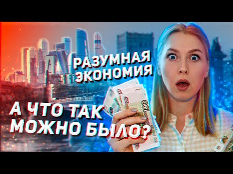 Видео: Как экономить в Москве до 50% денег. Жизнь в большом Городе. Опыт Москвичей