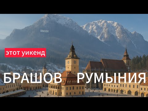 Видео: Тихий рай среди румынских гор? Брашов город который стоит посетить !  Уикенд на 5+