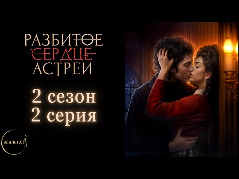 Видео: «Разбитое сердце Астреи» 2 сезон 2 серия, Давид, Клуб Романтики/Club Romance