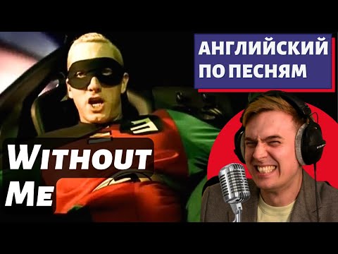 Видео: АНГЛИЙСКИЙ ПО ПЕСНЯМ - Eminem: Without Me