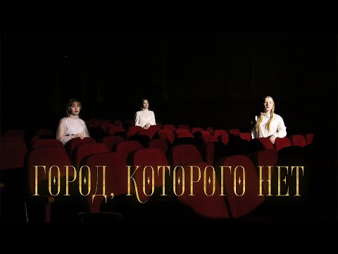 Видео: Город, которого нет | трио "Нотки" | Барабинск