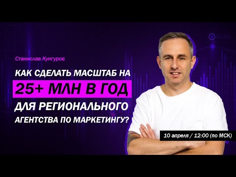Видео: Как сделать масштаб на 25+ млн в год для регионального агентства по маркетингу?