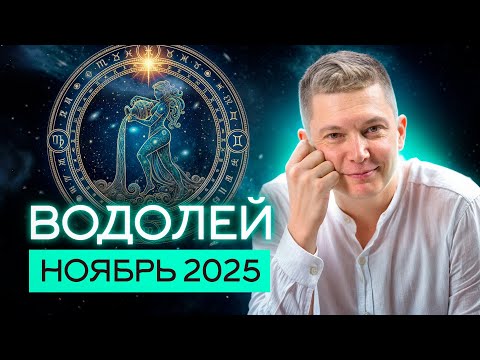 Видео: Водолей ноябрь 2025. Откровения коих свет не видел. Душевный Гороскоп Павел Чудинов