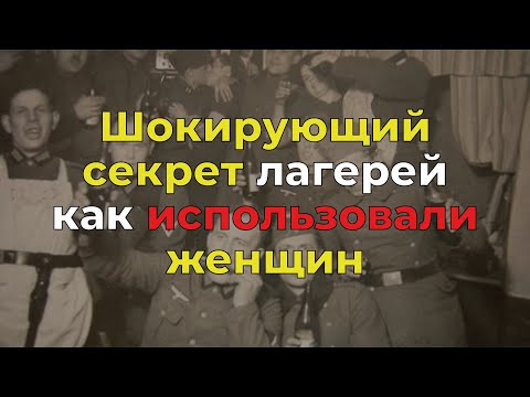 Видео: Неизвестная правда: что происходило с женщинами в лагерях СС