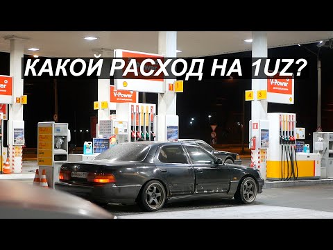 Видео: Расход на 1UZ FE. Какой бензин тратится меньше? Как сэкономить деньги на бензине?