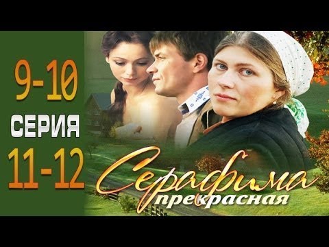 Видео: Серафима прекрасная 9-10-11-12 серия