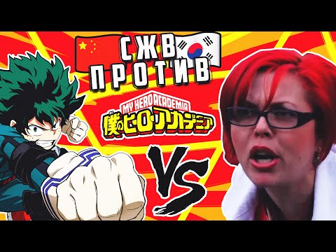 Видео: СЖВ ПРОТИВ ГЕРОЙСКОЙ АКАДЕМИИ?!