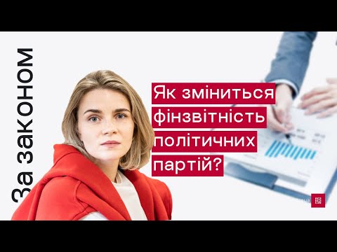 Видео: За Законом. Як зміниться фінзвітність політичних партій?