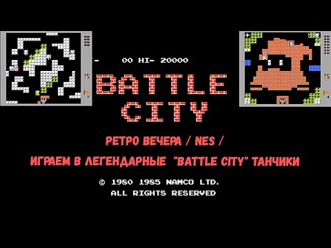 Видео: РЕТРО ВЕЧЕРА / NES / ИГРАЕМ В ЛЕГЕНДАРНЫЕ  "BATTLE CITY" ТАНЧИКИ