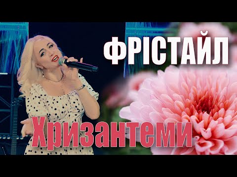 Видео: ФРІСТАЙЛ & Ната Нєдіна - ХРИЗАНТЕМИ
