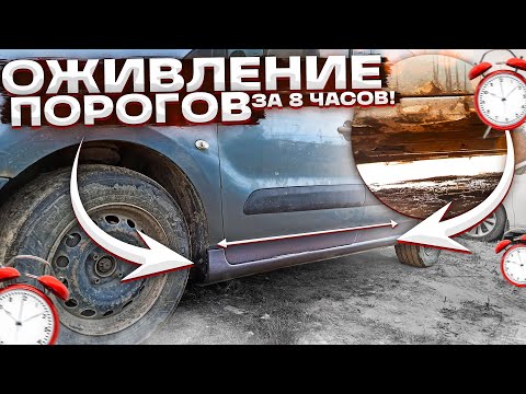 Видео: Весь процесс восстановления порогов и низа двери. Переварка порогов на Citroen Berlingo.