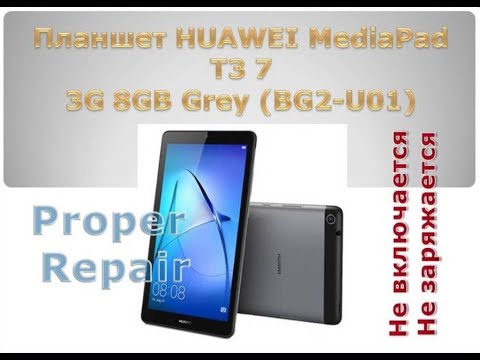 Видео: Реанимация HUAWEI MediaPad T3 7 3G 8GB Grey (BG2-U01) Планшет.