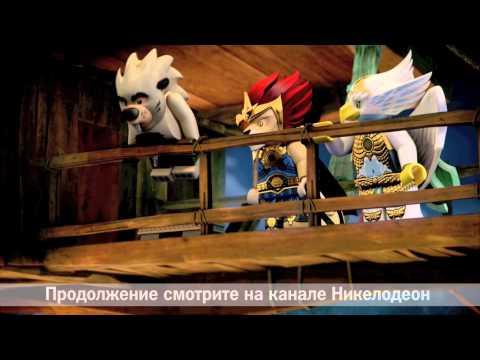 Видео: ЛЕГО ЧИМА - «Легенды Чимы» - Cезон 1 - Серия 4 ʺЛегенды Чимаʺ.