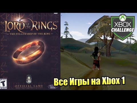 Видео: Все Игры на Xbox Челлендж #139 🏆 — The Lord of the Rings The Fellowship of the Ring