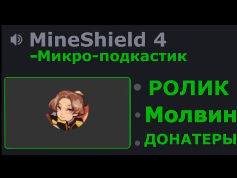 Видео: СЕКБИ БОЛТАЕТ О ВСЯКОМ ||Подкаст Майншилд 4