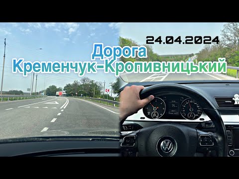 Видео: Дорога Кременчук-Павлиш-Олександрія-Знамʼянка-Кропивницький 24.04.2024