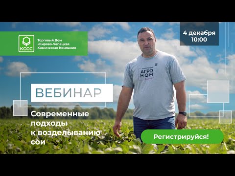 Видео: Современные подходы к возделыванию сои: экспертный вебинар для профессионалов