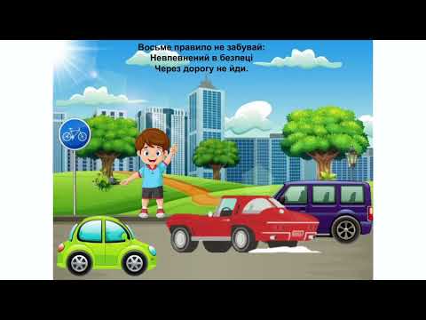Видео: Заняття: "Правила дорожнього руху" для дітей