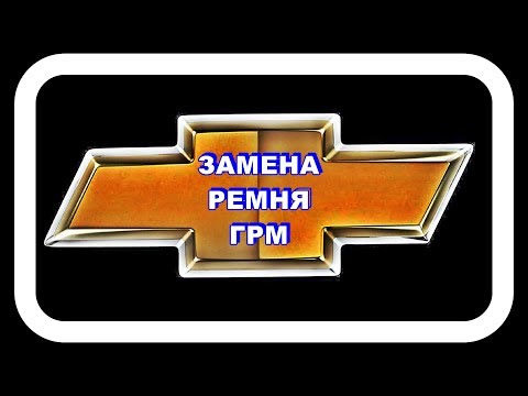 Видео: Замена ГРМ. Правильное натяжение ремня.
