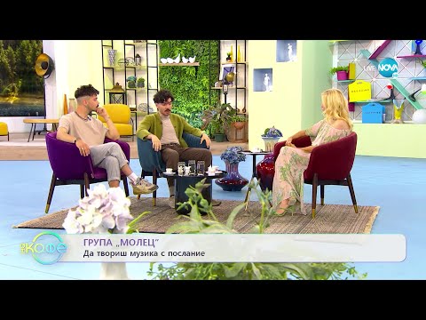 Видео: „На кафе” с група „Молец” (07.07.2022)