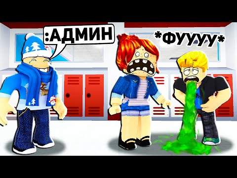 Видео: Я использовал Админ Команды, чтобы сделать девушку Нуба Ужасной.