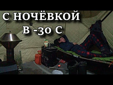 Видео: ОДИН НА ЛЬДУ!!!  РЫБАЛКА С НОЧЁВКОЙ В -30 С / ALONE ON THE ICE!!! OVERNIGHT FISHING IN -30 C