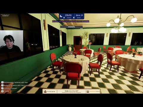 Видео: Parisien Brasserie simulator ч8 (не финал) - долгий путь к миллиону