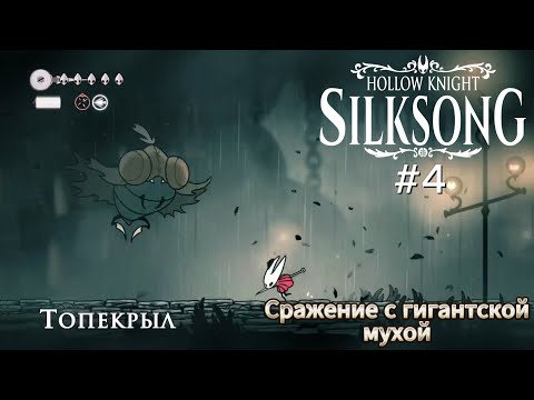 Видео: Сражение с Топекрылом и непонятие куда идти.Прохождение Hollow knight silk song.