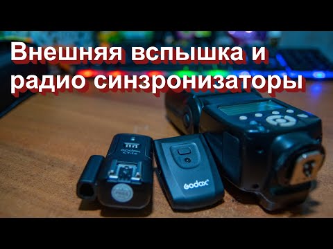 Видео: Вспышка Yongnuo YN565EX + радио-синхронизаторы Godox CT-16