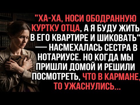 Видео: "Ха-ха, носи ободранную куртку отца, а я буду жить в его квартире и шиковать", — насмехалась сестра