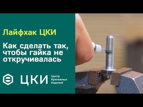 Видео: Лайфхак ЦКИ: как сделать так, чтобы гайка не откручивалась | ЦКИ