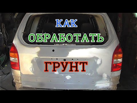 Видео: Как обработать грунт на авто перед покраской