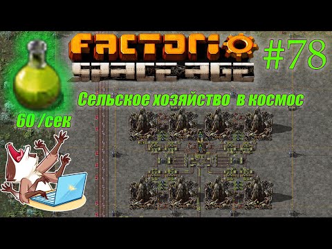 Видео: Factorio Space Age #78 - Сельскохозяйственная наука летит в космос (Прохождение)