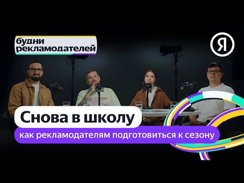 Видео: Будни рекламодателей | Снова в школу: как рекламодателям подготовиться к сезону