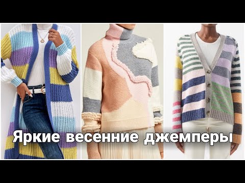 Видео: Яркие вязаные образы для смелых и уверенных в себе женщин. Самые модные и стильные модели.