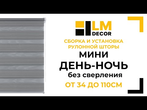 Видео: Сборка и установка рулонной шторы LM DECOR Мини День-Ночь, от 34 до 110см, без сверления