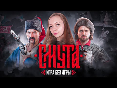 Видео: "СМУТА": КАК ПРОВАЛИТЬ РЕЛИЗ ИГРЫ ПОЛНОСТЬЮ?