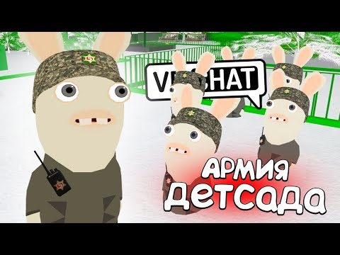 Видео: VRCHAT - АРМИЯ ДЕТСАДА 🐰 (ВР ЧАТ МОНТАЖ)