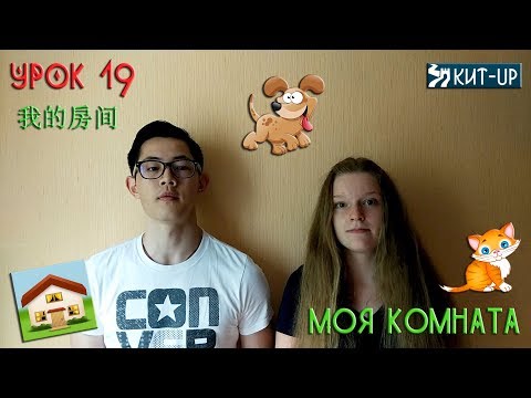 Видео: УРОК 19 - Моя комната- (Китайский язык для начинающих с носителем - KIT-UP)