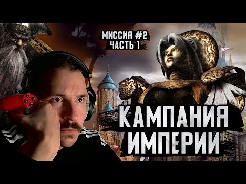 Видео: Кампания Империи За Жезловика | Disciples 2 Alternative Mod #2 (1)