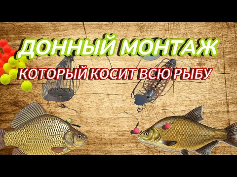 Видео: ДОННЫЙ МОНТАЖ КОТОРЫЙ КОСИТ РЫБУ