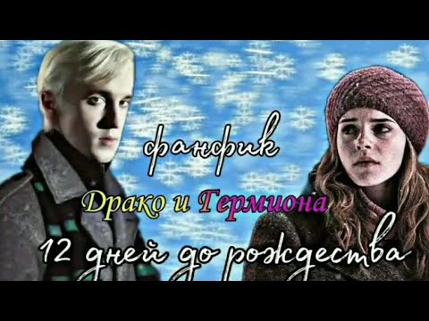 Видео: Фанфик~Драко и Гермиона\12 дней до рождества~Озвучка{Часть 2}/Драмона