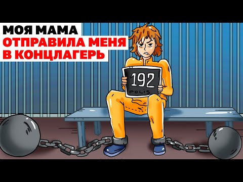Видео: Моя Мама Отправила Меня В Концлагерь | Анимированная История
